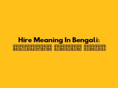 Hire Meaning In Bengali: শব্দটির বাংলা অর্থ